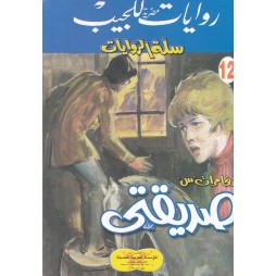 سلة الروايات العدد 12 : صديقي