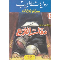 سلة الروايات العدد 13 :...
