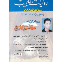 سلة الروايات العدد 13 : دقات الفزع
