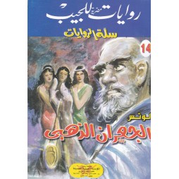 سلة الروايات العدد 14 :...