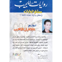 سلة الروايات العدد 14 : الجعران الذهبي