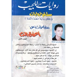 سلة الروايات العدد 15 : أخوة الدم - الجزء الأول