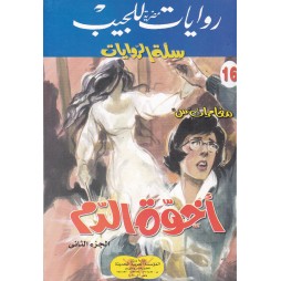 سلة الروايات العدد 16 :...