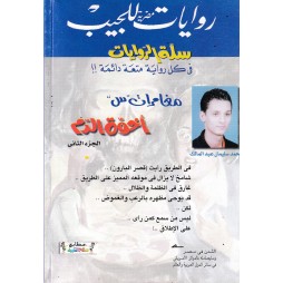سلة الروايات العدد 16 : أخوة الدم - الجزءالثاني
