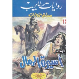 سلة الروايات العدد 17 :...