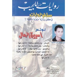 سلة الروايات العدد 17 : أسيرالرمال