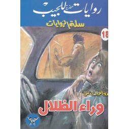 سلة الروايات العدد 18 :...