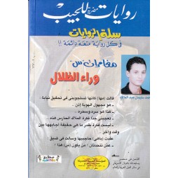 سلة الروايات العدد 18 : وراء الظلال