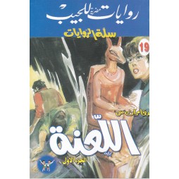 سلة الروايات العدد 19 : اللعنة