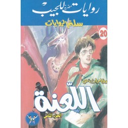 سلة الروايات العدد 20 :...