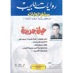 سلة الروايات العدد 21 : حياة جديدة