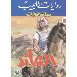 سلة الروايات العدد 22 : العائد