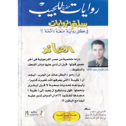 سلة الروايات العدد 22 : العائد
