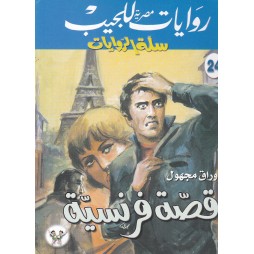 سلة الروايات العدد 24 : قصة...