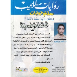 سلة الروايات العدد 24 : قصة فرنسية