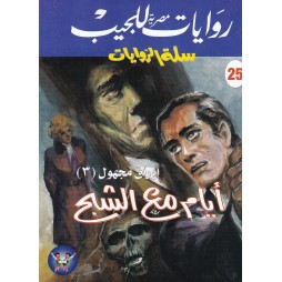 سلة الروايات العدد 25 :...