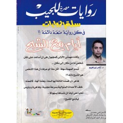 سلة الروايات العدد 25 : أيام مع الشبح