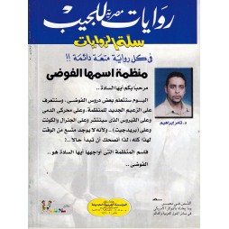 سلة الروايات العدد 26 :منظومة اسمها الفوضى
