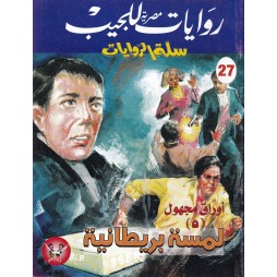 سلة الروايات العدد 27 :...