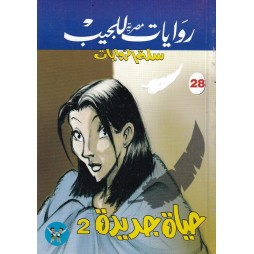 سلة الروايات العدد 28 :...
