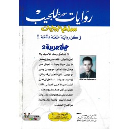 سلة الروايات العدد 28 : حياة جديدة