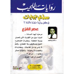 سلة الروايات العدد 29 : عصر الفزع