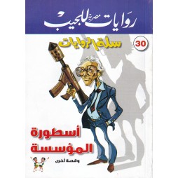 سلة الروايات العدد 30 :...