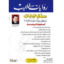 سلة الروايات العدد 30 : أسطورة المؤسسة