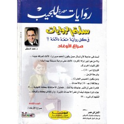 سلة الروايات العدد 31 : صراع الأوغاد