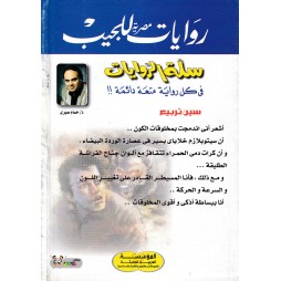 سلة الروايات العدد 32 : سين تربيع