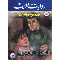 سلة الروايات العدد 33 :...