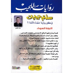 سلة الروايات العدد 33 : الغرفة السوداء