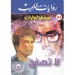 سلة الروايات العدد34 : لا تصفح