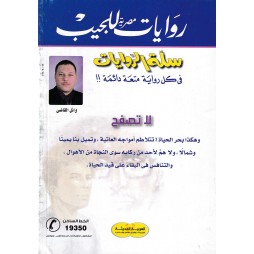 سلة الروايات العدد34 : لا تصفح