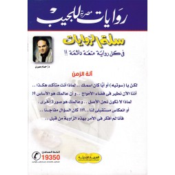 سلة الروايات العدد35 : آلة الزمن