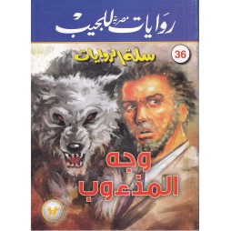سلة الروايات العدد36 : وجه...