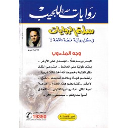سلة الروايات العدد36 : وجه المذءوب