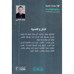 سلة الروايات العدد37 : الحنان و القسوة