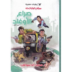 سلة الروايات العدد40 :صراع...