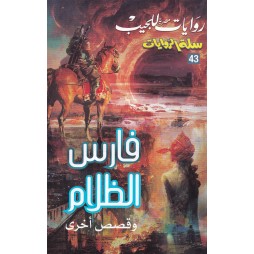 سلة الروايات العدد43 : فارس...