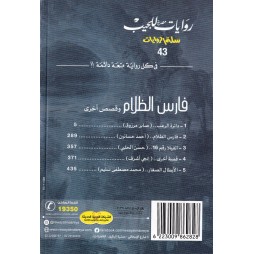 سلة الروايات العدد43 : فارس الظلام وقصص أخرى