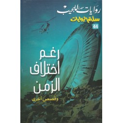 سلة الروايات العدد44 : رغم...