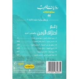 سلة الروايات العدد44 : رغم اختلاف وقصص أخرى