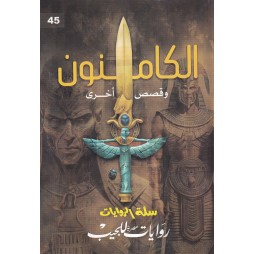 سلة الروايات العدد45...