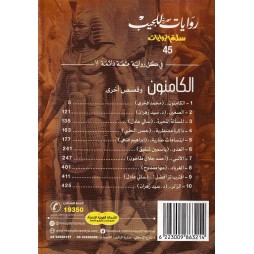سلة الروايات العدد45 :الكامنون وقصص أخرى