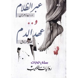 سلة الروايات العدد46 : عبر...
