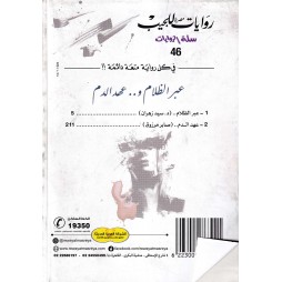 سلة الروايات العدد46 : عبر الظلام و.. عهد الدم