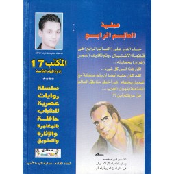 المكتب (17) العدد2 : عملية العالم الرابع