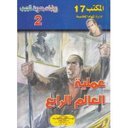 المكتب (17) العدد2 : عملية...