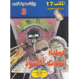 المكتب (17) العدد3 : عملية...